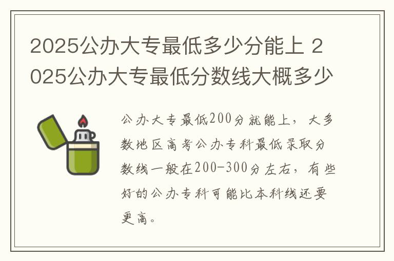 2025公办大专最低多少分能上 2025公办大专最低分数线大概多少