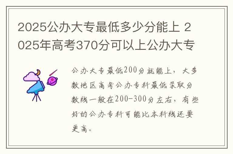 2025公办大专最低多少分能上 2025年高考370分可以上公办大专吗?