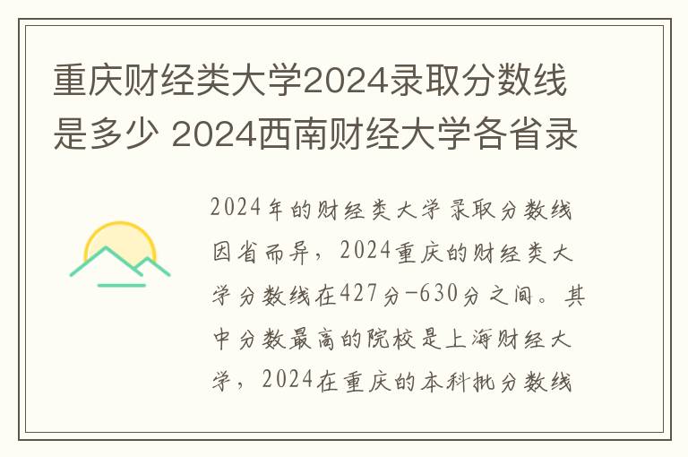 重庆财经类大学2024录取分数线是多少 2024西南财经大学各省录取分数线是多少