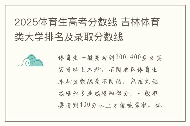 2025体育生高考分数线 吉林体育类大学排名及录取分数线