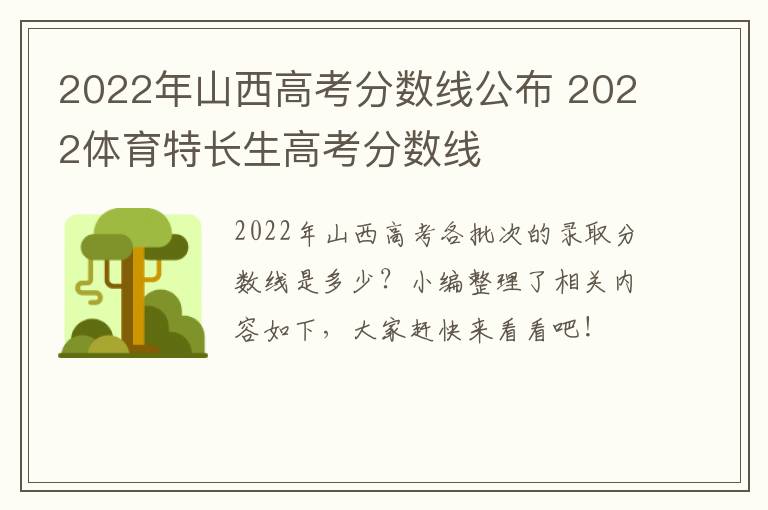 2022年山西高考分数线公布 2022体育特长生高考分数线