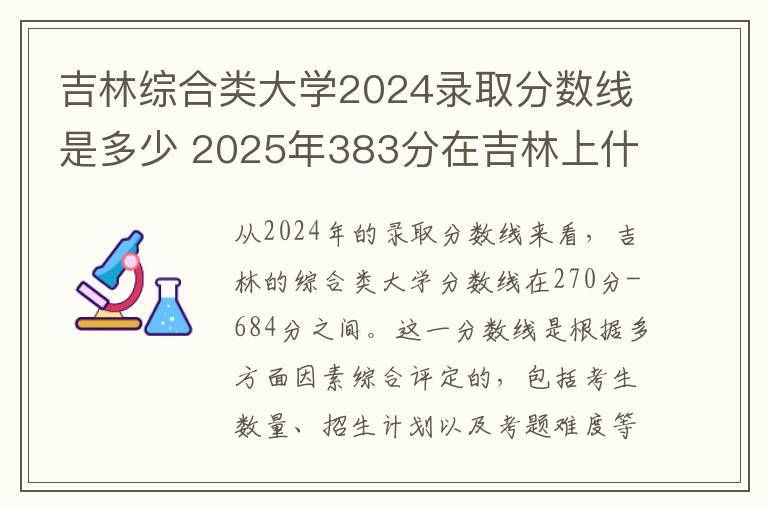 吉林综合类大学2024录取分数线是多少 2025年383分在吉林上什么大学好