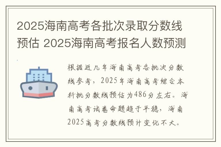 2025海南高考各批次录取分数线预估 2025海南高考报名人数预测