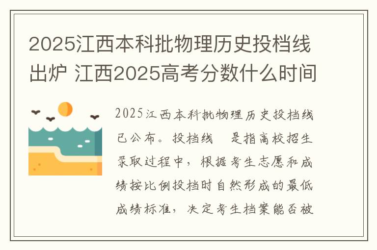 2025江西本科批物理历史投档线出炉 江西2025高考分数什么时间公布