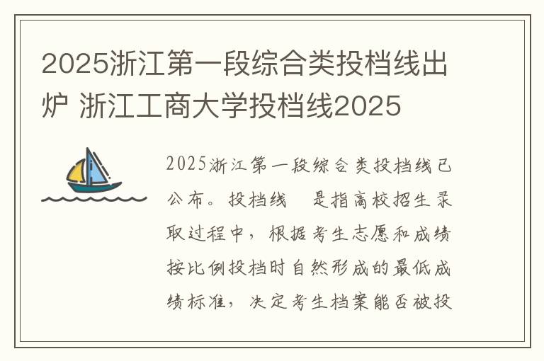 2025浙江第一段综合类投档线出炉 浙江工商大学投档线2025