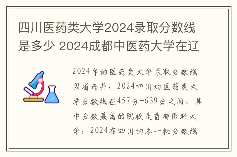四川医药类大学2024录取分数线是多少 2024成都中医药大学在辽宁录取分数线