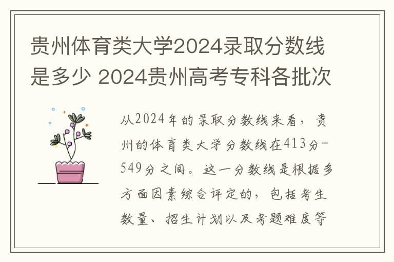 贵州体育类大学2024录取分数线是多少 2024贵州高考专科各批次录取最低控制分数线