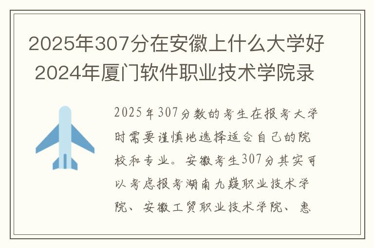 2025年307分在安徽上什么大学好 2024年厦门软件职业技术学院录取分数线是多少