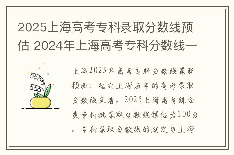 2025上海高考专科录取分数线预估 2024年上海高考专科分数线一览表