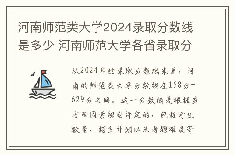 河南师范类大学2024录取分数线是多少 河南师范大学各省录取分数线及位次