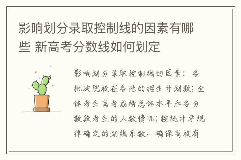 影响划分录取控制线的因素有哪些 新高考分数线如何划定