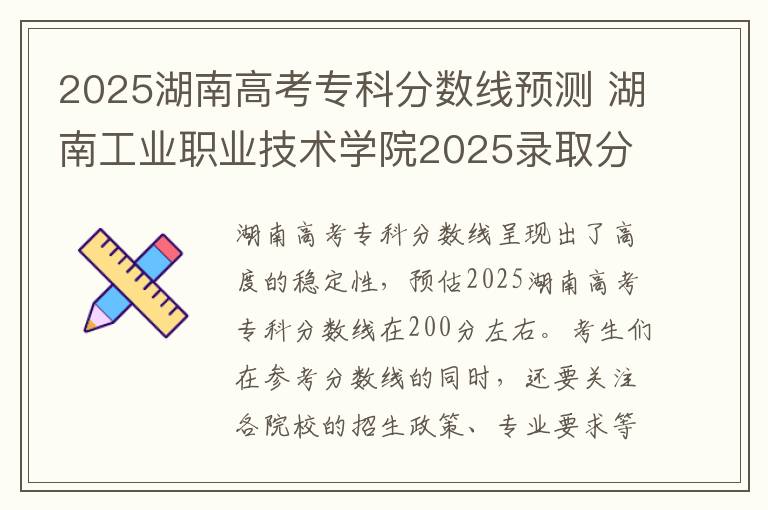 2025湖南高考专科分数线预测 湖南工业职业技术学院2025录取分数线整理