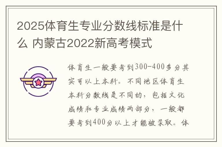 2025体育生专业分数线标准是什么 内蒙古2022新高考模式