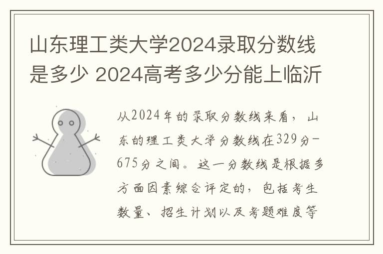 山东理工类大学2024录取分数线是多少 2024高考多少分能上临沂职业学院