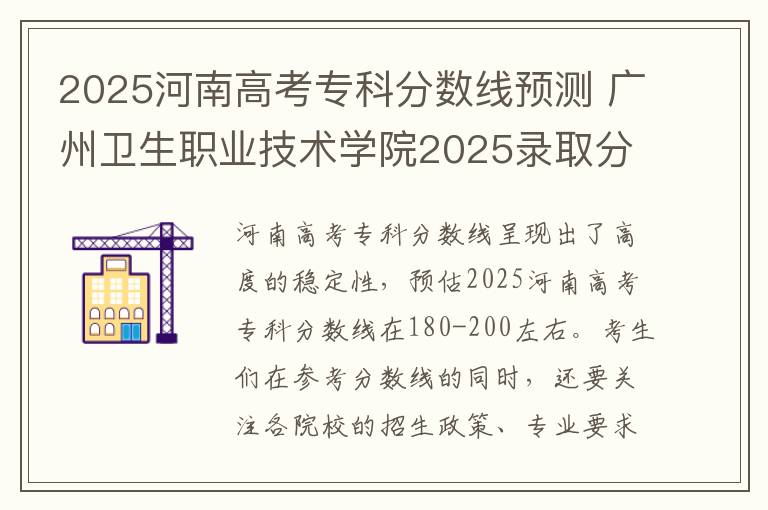 2025河南高考专科分数线预测 广州卫生职业技术学院2025录取分数线整理