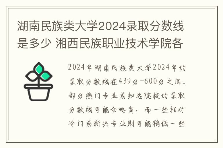 湖南民族类大学2024录取分数线是多少 湘西民族职业技术学院各省录取分数线及位次