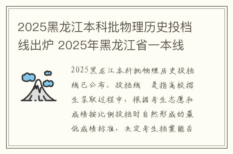 2025黑龙江本科批物理历史投档线出炉 2025年黑龙江省一本线