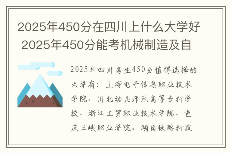 2025年450分在四川上什么大学好 2025年450分能考机械制造及自动化专业吗
