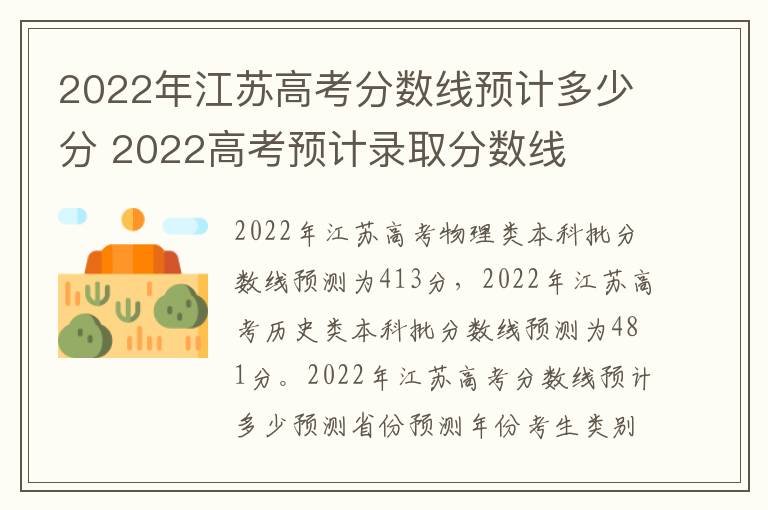2022年江苏高考分数线预计多少分 2022高考预计录取分数线