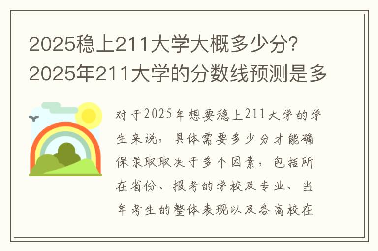 2025稳上211大学大概多少分？ 2025年211大学的分数线预测是多少？