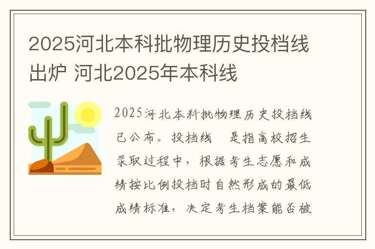 2025河北本科批物理历史投档线出炉 河北2025年本科线