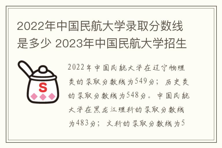 2022年中国民航大学录取分数线是多少 2023年中国民航大学招生计划专业及各省录取分数线位次