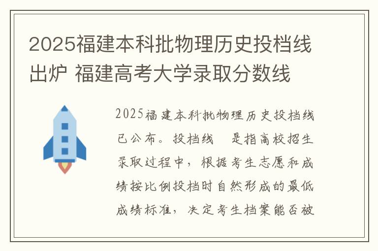 2025福建本科批物理历史投档线出炉 福建高考大学录取分数线
