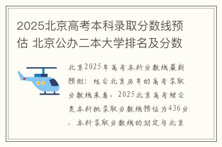 2025北京高考本科录取分数线预估 北京公办二本大学排名及分数线