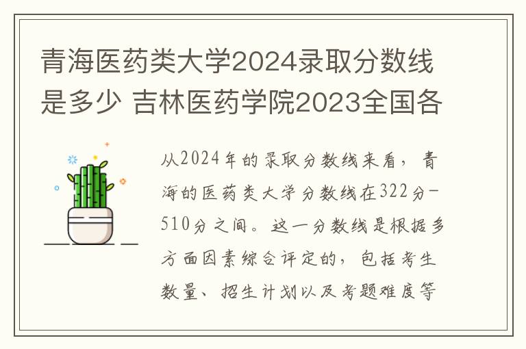 青海医药类大学2024录取分数线是多少 吉林医药学院2023全国各省录取分数线及最低位次