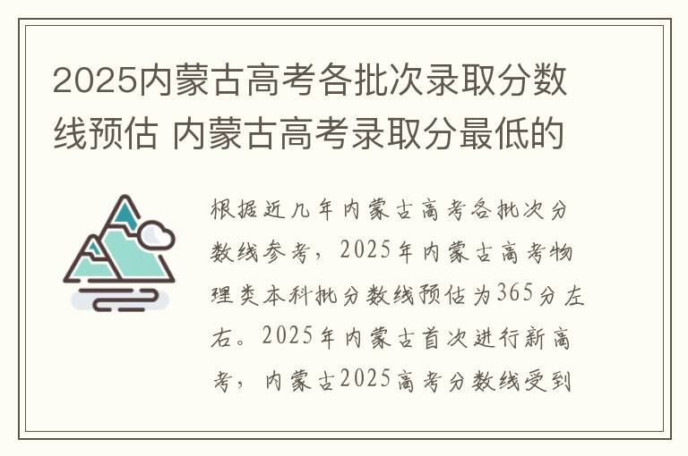 2025内蒙古高考各批次录取分数线预估 内蒙古高考录取分最低的综合二本大学