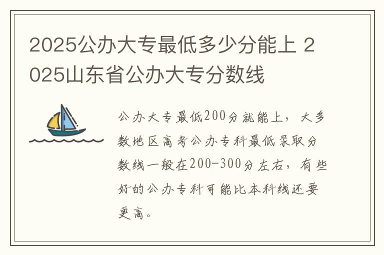 2025公办大专最低多少分能上 2025山东省公办大专分数线
