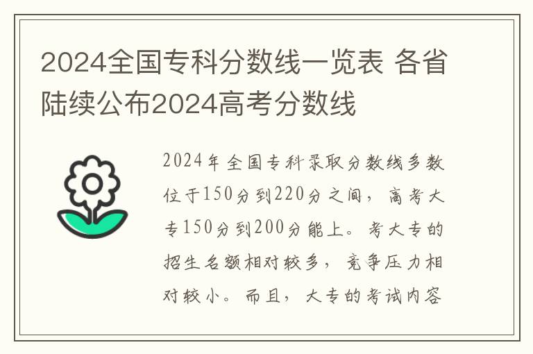 2024全国专科分数线一览表 各省陆续公布2024高考分数线