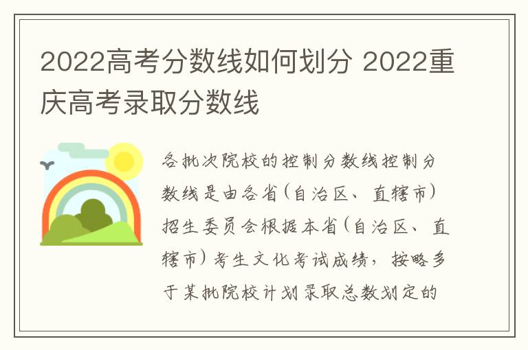 2022高考分数线如何划分 2022重庆高考录取分数线