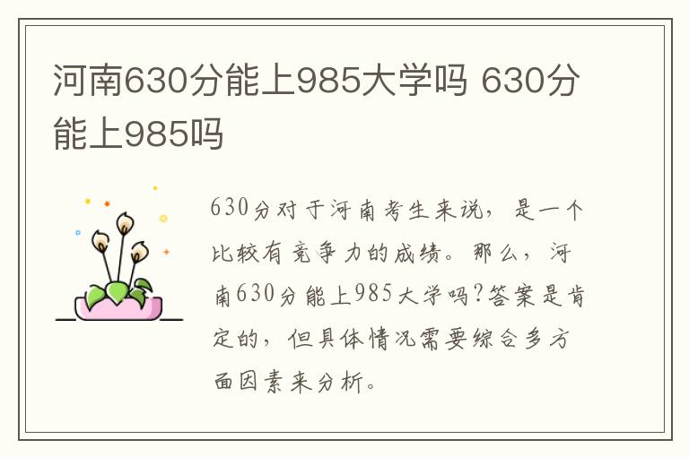 河南630分能上985大学吗 630分能上985吗