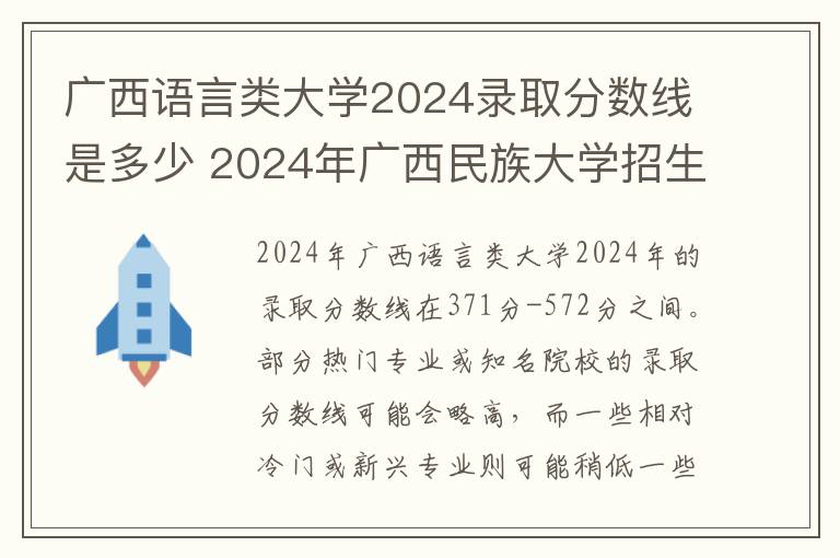 广西语言类大学2024录取分数线是多少 2024年广西民族大学招生计划专业及各省录取分数线位次
