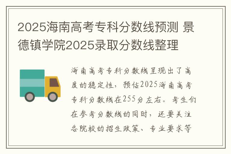 2025海南高考专科分数线预测 景德镇学院2025录取分数线整理