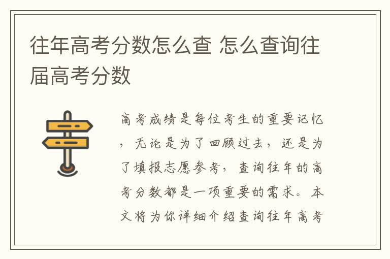 往年高考分数怎么查 怎么查询往届高考分数