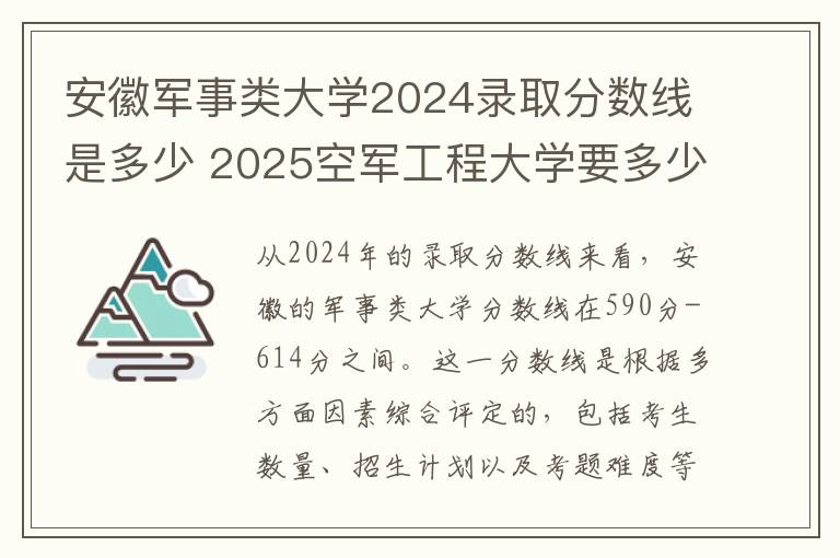 安徽军事类大学2024录取分数线是多少 2025空军工程大学要多少分