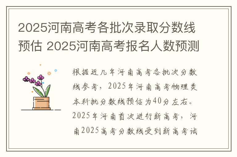 2025河南高考各批次录取分数线预估 2025河南高考报名人数预测