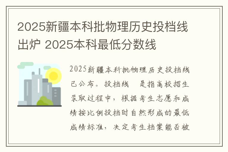 2025新疆本科批物理历史投档线出炉 2025本科最低分数线