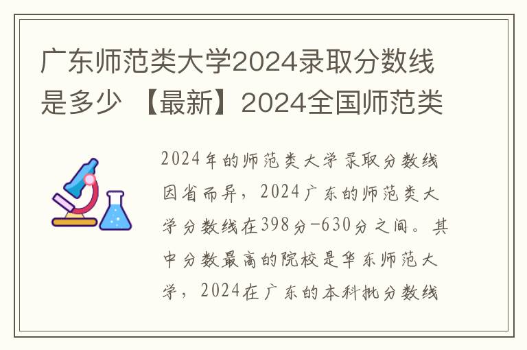 广东师范类大学2024录取分数线是多少 【最新】2024全国师范类大学排名一览表