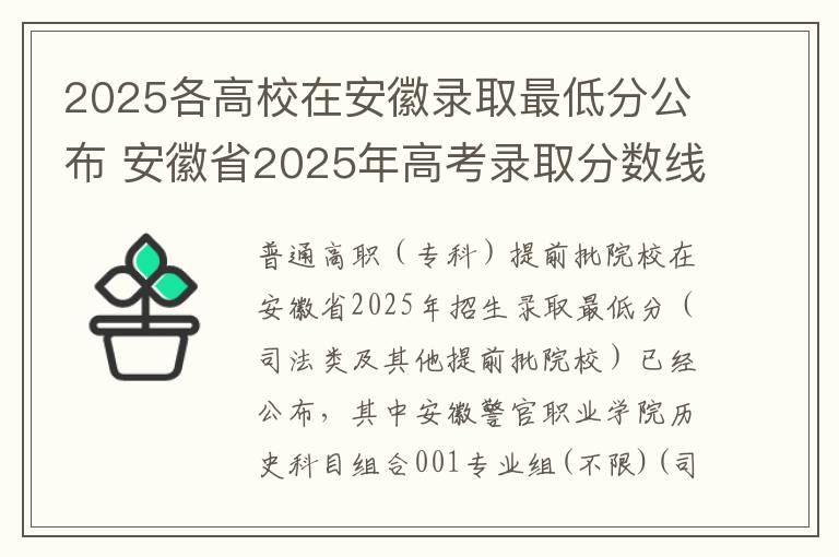 2025各高校在安徽录取最低分公布 安徽省2025年高考录取分数线