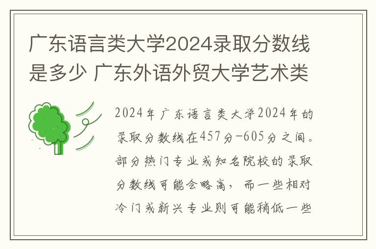 广东语言类大学2024录取分数线是多少 广东外语外贸大学艺术类录取分数线是多少