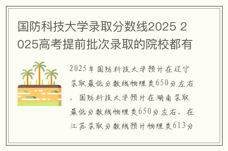 国防科技大学录取分数线2025 2025高考提前批次录取的院校都有哪些