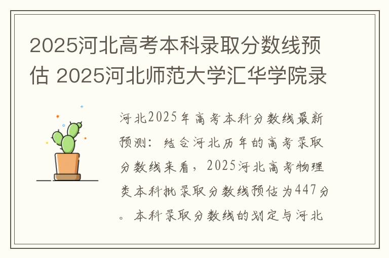 2025河北高考本科录取分数线预估 2025河北师范大学汇华学院录取分数线是多少