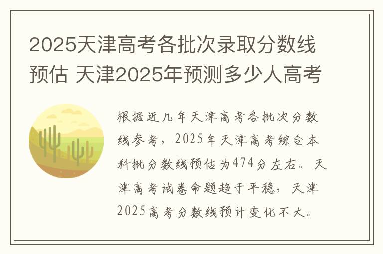 2025天津高考各批次录取分数线预估 天津2025年预测多少人高考报名