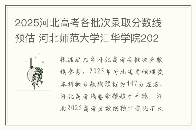 2025河北高考各批次录取分数线预估 河北师范大学汇华学院2025录取分数线整理