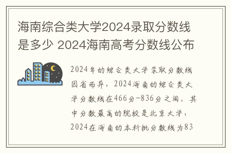 海南综合类大学2024录取分数线是多少 2024海南高考分数线公布
