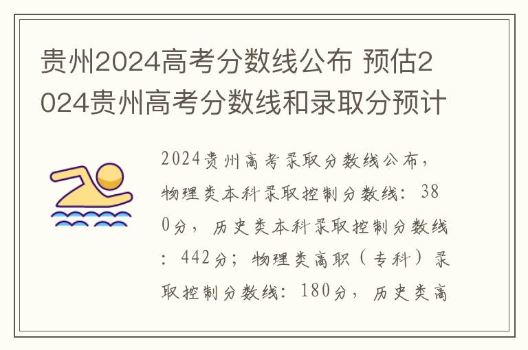 贵州2024高考分数线公布 预估2024贵州高考分数线和录取分预计多少