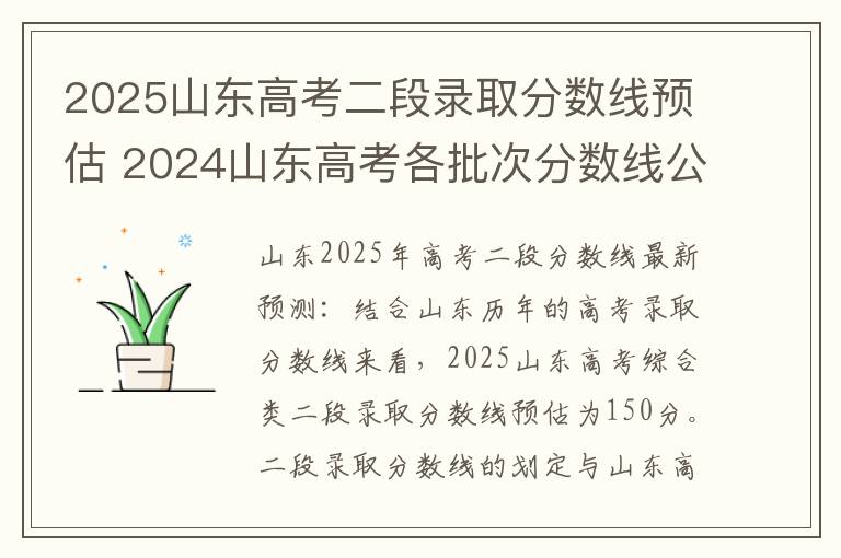 2025山东高考二段录取分数线预估 2024山东高考各批次分数线公布【最新】